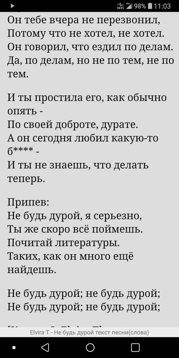Elvira T - Не будь дурой (Текст Песни, Слова)