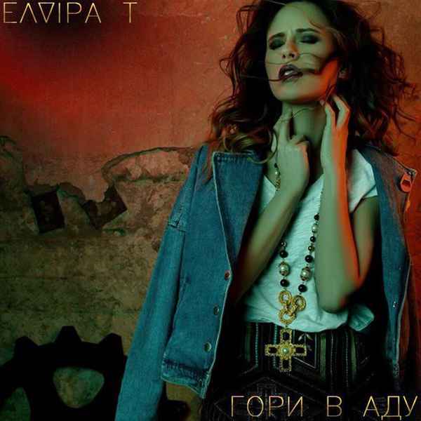 Elvira T - Гори в аду (Текст Песни, Слова)
