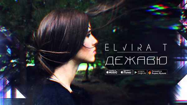 Elvira T - Дежавю (Текст Песни, Слова) Elvira T - Дежавю (Текст Песни, Слова)