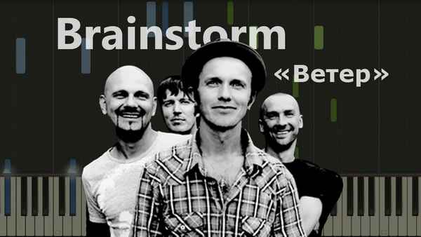Brainstorm Ветер