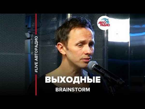 Brainstorm Выходные Brainstorm Выходные