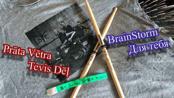 Brainstorm Спой мне, спой мне