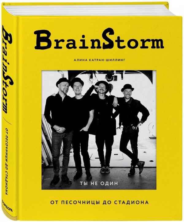 Brainstorm Ты не один