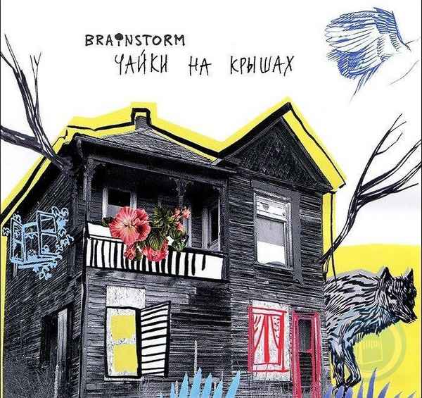 Brainstorm Чайки на крышах Brainstorm Чайки на крышах