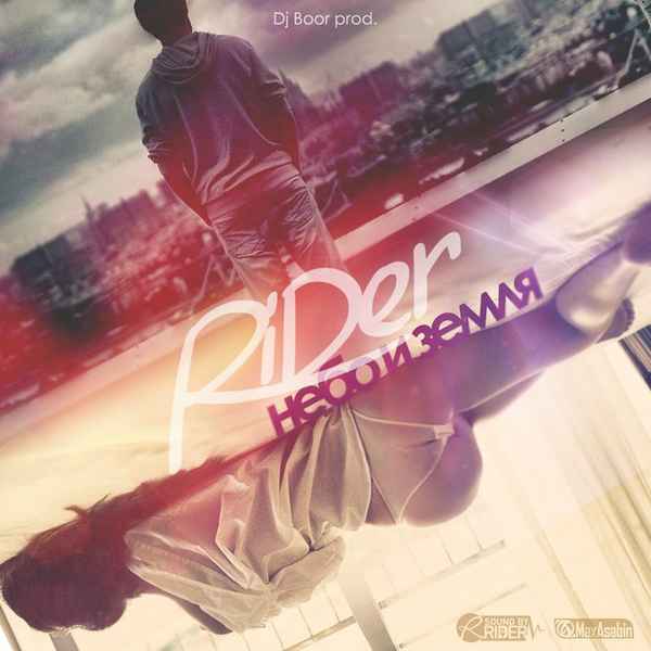 Rider Небо и Земля