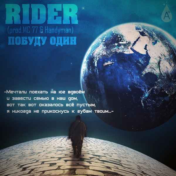 Rider Побуду один