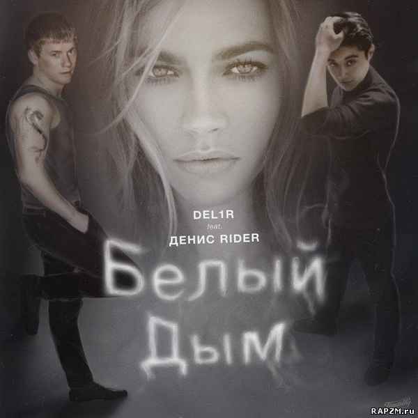 RiDer Белый дым (feat del1r)