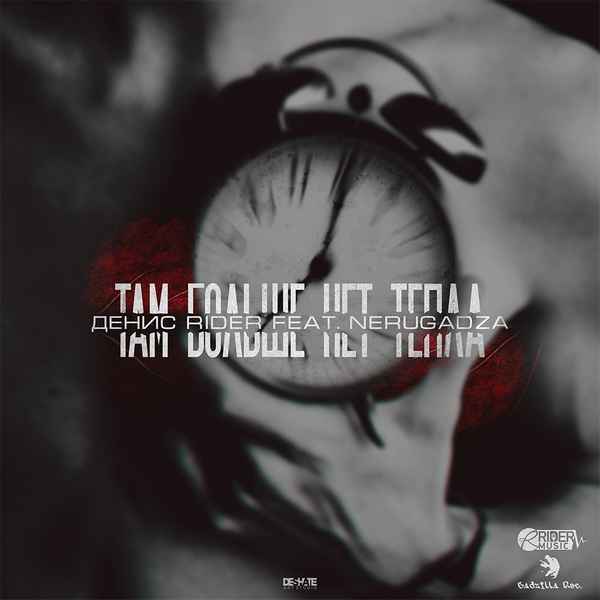 RiDer Больше нету тепла (feat NeruGadza)