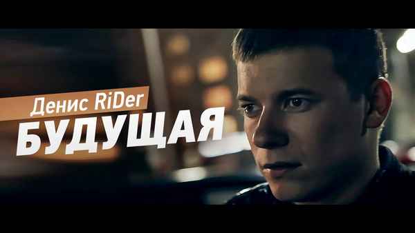 RiDer Будущая
