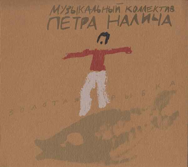 Петр Налич Золотая Рыбка