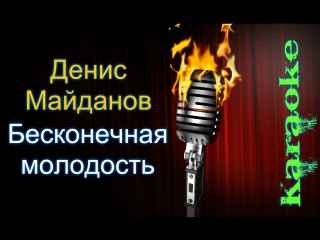 Денис Майданов Бесконечная молодость