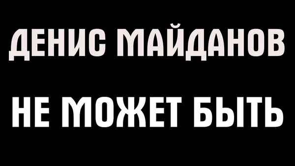 Денис Майданов Не может быть