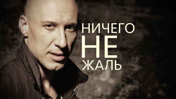 Денис Майданов Ничего не жаль