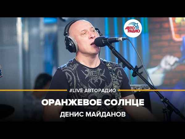 Денис Майданов Оранжевое солнце