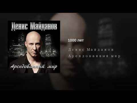 Денис Майданов Растают следы