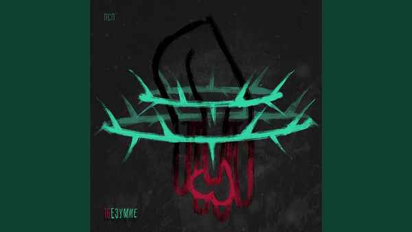 ЛСП - 16езумие (Текст Песни, Слова) ЛСП - 16езумие (Текст Песни, Слова)