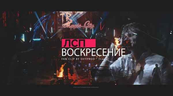 ЛСП - Воскресение (Текст Песни, Слова)