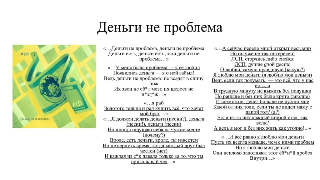 ЛСП - Деньги Не Проблема (Текст Песни, Слова) ЛСП - Деньги Не Проблема (Текст Песни, Слова)