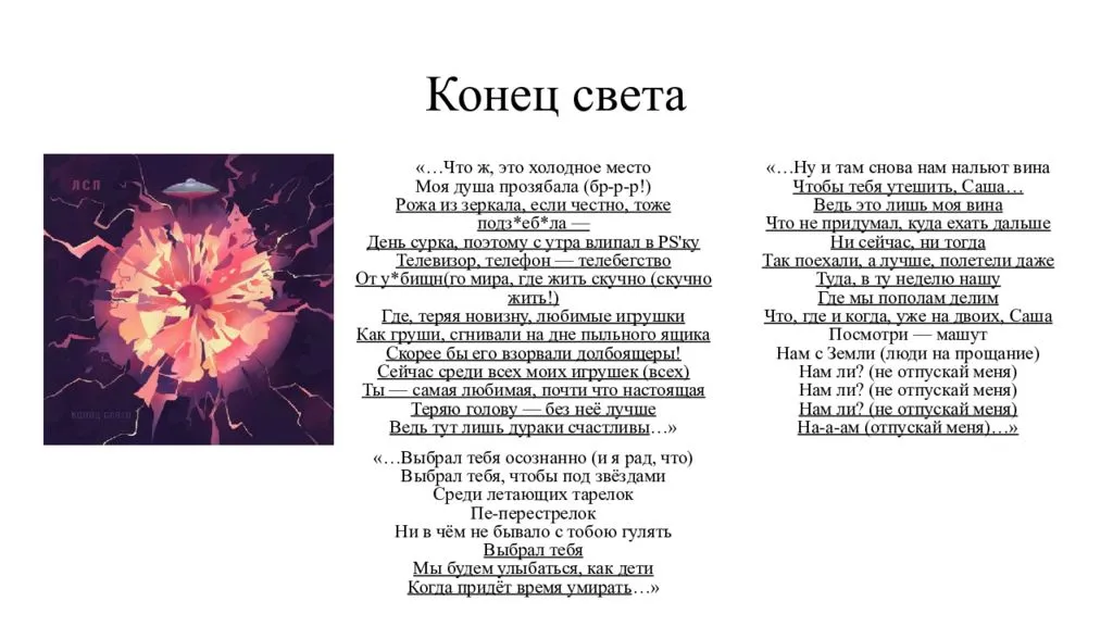 ЛСП - Конец света (Текст Песни, Слова)