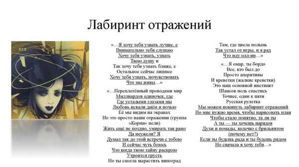 ЛСП - Лабиринт отражений (Текст Песни, Слова)