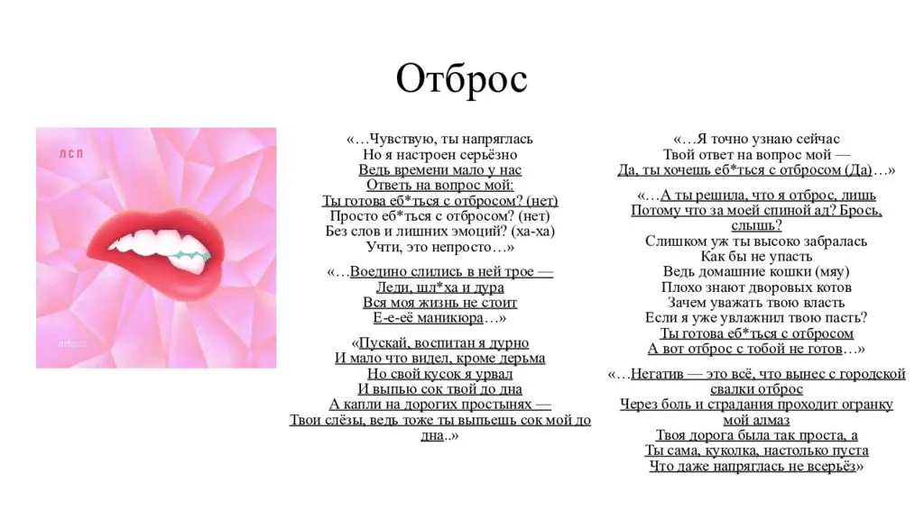 ЛСП - Отброс (Текст Песни, Слова)