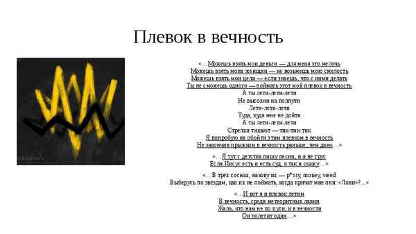 ЛСП - Плевок в вечность (Текст Песни, Слова)