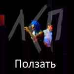 ЛСП - Ползать (Текст Песни, Слова)