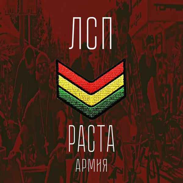 ЛСП - Раста-Армия (Текст Песни, Слова)