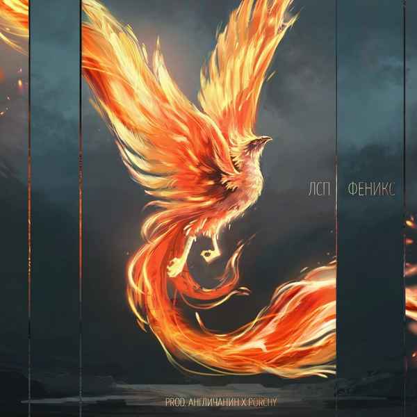 ЛСП - Феникс (Текст Песни, Слова)