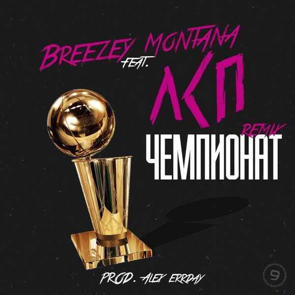 ЛСП - Чемпионат (feat. Breezey Montana) (Текст Песни, Слова) ЛСП - Чемпионат (feat. Breezey Montana) (Текст Песни, Слова)