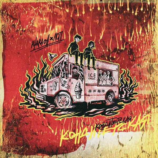 ЛСП - PiT (feat. PHARAOH) (Текст Песни, Слова)