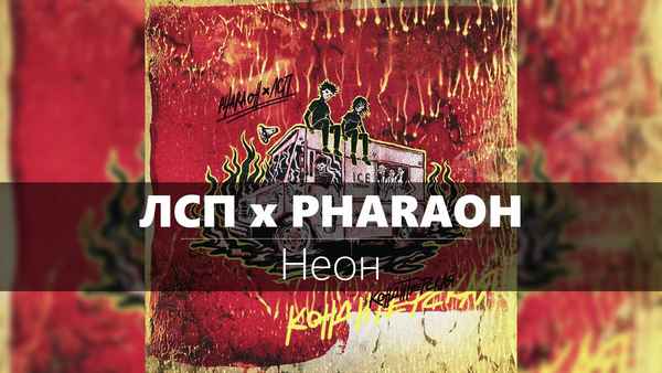 ЛСП - Неон (feat. PHARAOH) (Текст Песни, Слова)