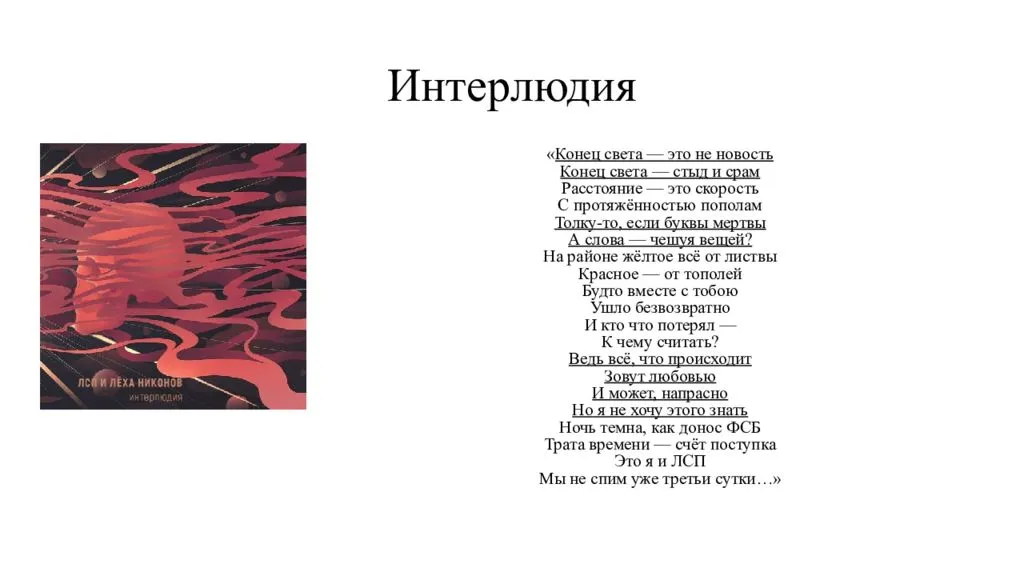 ЛСП - Интерлюдия (feat. Лёха Никонов) (Текст Песни, Слова)