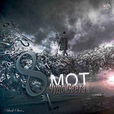 Мот - 8-е чудо света (Текст Песни, Слова)