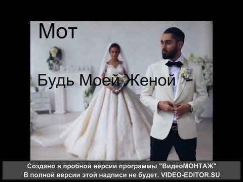 Мот - Будь моей женой (Текст Песни, Слова)