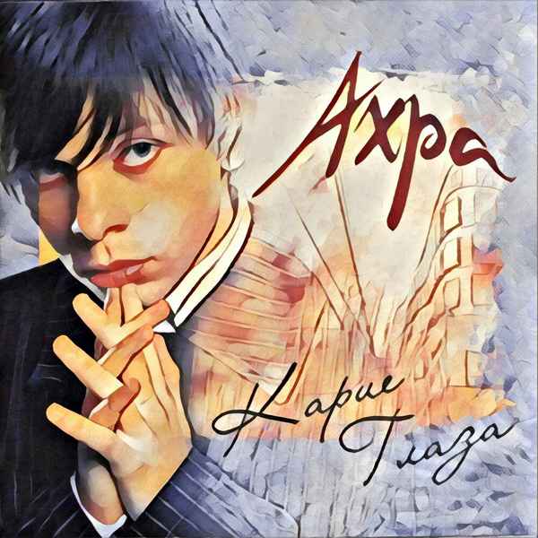 Ахра Будь моей