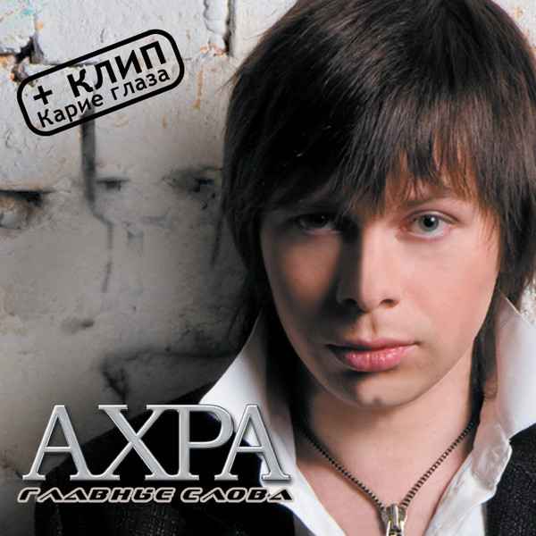 Ахра Капризная Ахра Капризная