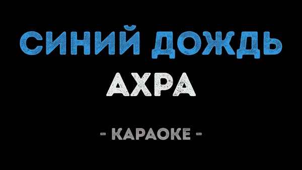 Ахра Синий дождь