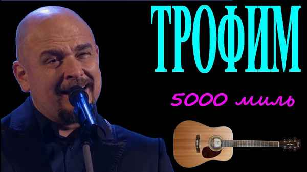 Трофим 5000 миль Трофим 5000 миль