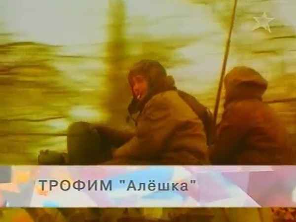 Трофим Алешка