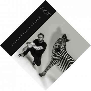 Мот - Мысли (Текст Песни, Слова)