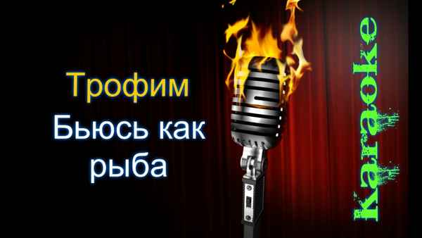 Трофим Бьюсь как рыба