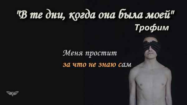Трофим В те дни, когда она была моей