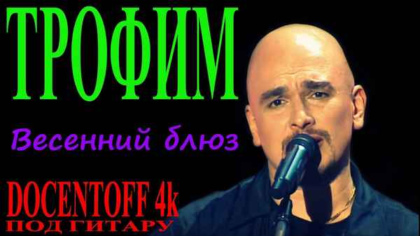 Трофим Весенний блюз Трофим Весенний блюз
