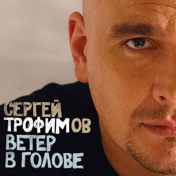 Трофим Ветер в голове