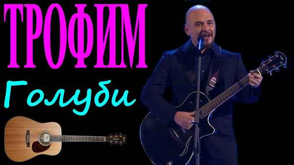 Трофим Голуби