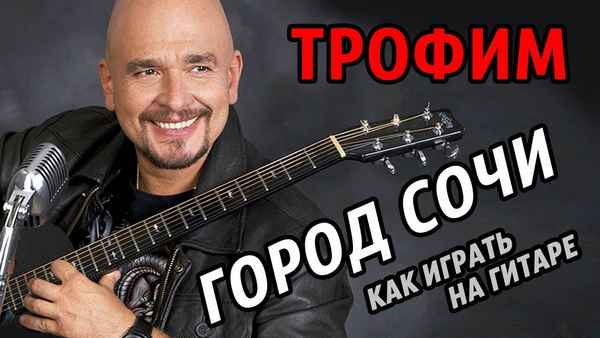 Трофим Город Сочи
