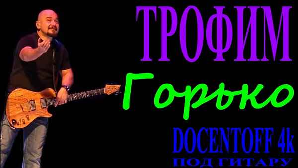 Трофим Горько Трофим Горько