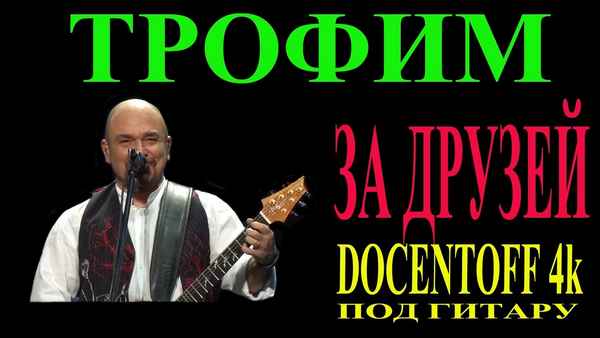 Трофим За друзей Трофим За друзей