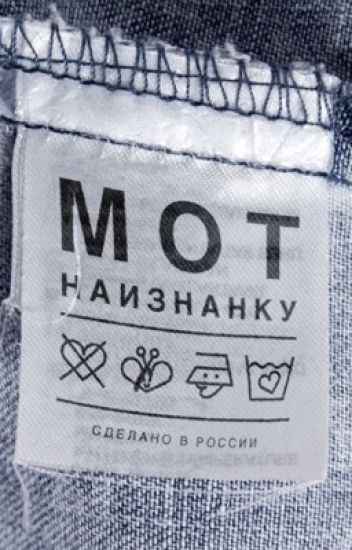 Мот - Наизнанку (Текст Песни, Слова)